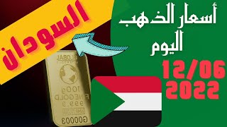 الأسعار في السودان,🔴 اسعار الذهب في السودان اليوم الاحد 12-6-2022 , سعر جرام الذهب اليوم 12 يونيو 🔥
