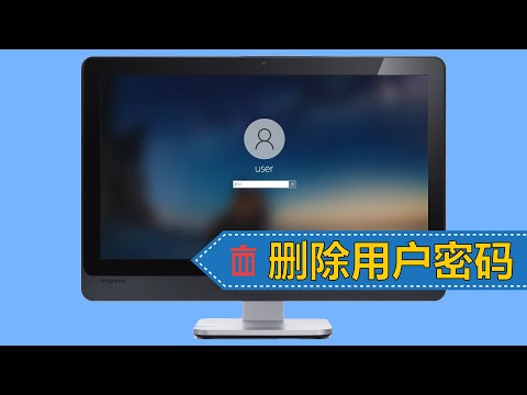 删除 Windows 10 密码 | 4种方法让你轻松学会删除 Windows 10 的登录密码