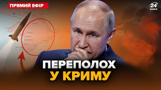 🔥ПОТУЖНІ ВИБУХИ в Криму! ATACMS РОЗРИВАЮТЬ! Куди ВЛУЧИЛИ? ВИЗГ на ВЕСЬ півострів. ГОЛОВНЕ за 4.05