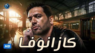 حصرياً سهرة ثاني ايام عيد الاضحى | فيلم كازانوفا | بطولة حسن الرداد