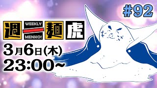 【定期配信】週一麺虎 #92【麺虎カンスイ/Vtuber】
