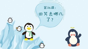 Bài 26: Điền Phương đi đâu rồi? 田芳去哪儿了？ - Tiết 1 [Tiếng Trung Tiểu Yến]