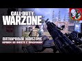 Пятничный WARZONE вместе с Призраком!