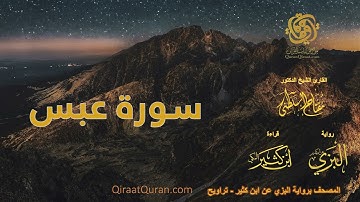 080 سورة عبس   برواية البزي عن ابن كثير   تراويح    القارئ مفتاح السلطني