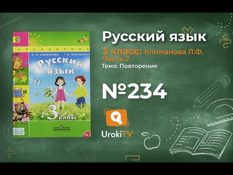 Упражнение 234 —