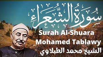 الشيخ محمد الطبلاوي ما تيسر من سورة الشعراء Sheikh Muhammad al tablawi surah ash-shu`ara