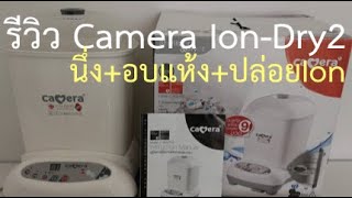 รีวิว เครื่องนึ่งขวดนม Camera Sterilizer ION DRY2 ระบบอบแห้ง ระบบไอออนฆ่าเชื้อ