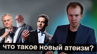 Что такое НОВЫЙ АТЕИЗМ? Разбор от религиоведа.