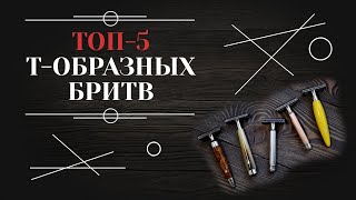 ЛУЧШИЕ Т-ОБРАЗНЫЕ БРИТВЫ. Мой личный топ-5 т-образных станков 6+ - Видео от ОПАСНАЯ БРИТВА РФ