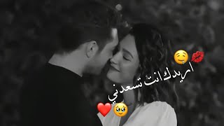 أريدك أنت تسعدني?❤️|اجمل حالات واتس اب حب قصيره فديوهات عشق وغرام ورومانسيه ستوريات حب قصيره ??