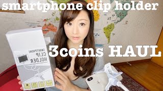 【3coins HAUL】スマートフォンクリップホルダー【寝ながら楽々】