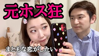 ホストクラブ通いをやめてサラリーマンと付き合ってみた人