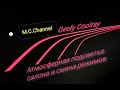 Geely Coolray /Смена режимов подсветки салона / темы ГУ и приборки