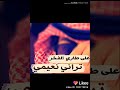 على طاري الفخر تراني نعيمي لا تنسى الاشتراك في القناه