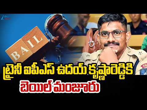 Bail to Trainee IPS Uday Krishna Reddy | ట్రైనీ ఐపీఎస్ ఉదయ్ కృష్ణారెడ్డికి బెయిల్ మంజూరు | ZEE