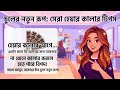 ভুল নিয়মে কালার করে চুল নষ্ট করবেন না! জানুন সঠিক প্রসেস | Hair Color Advice