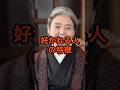 好かれる人の特徴#名言 #心の哲学＃樹木希林＃人生哲学