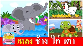 ช้างช้างช้าง | ไก่ กุ๊กกุ๊ก ไก่ | เต่าเอ๋ยเต่า | เพลงเด็กในตำนาน | เพลงเด็กอนุบาล