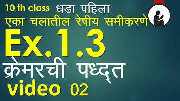 दहावी गणित 1 - दोन चलांतील रेषीय समीकरणे सरावसंच 1.3( Crammers rule ) Part 02 in Marathi