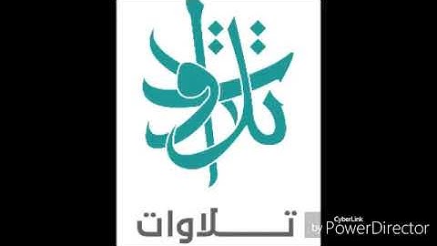 الشيخ بدر الخيال- حافظوا على الصلوات (تلاوات من المجمعة©)