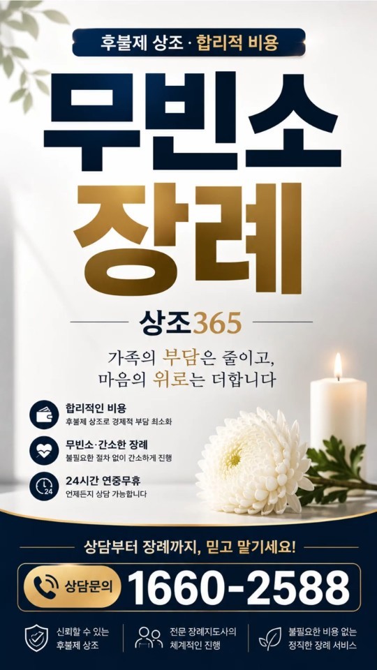 무빈소장례.상조365