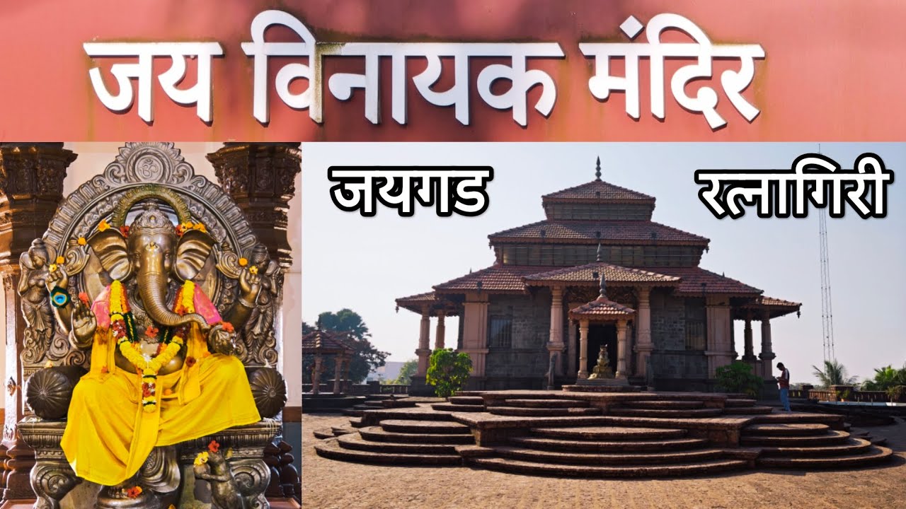 Jai Vinayak Mandir | जयगड मधील जय विनायक मंदिर 700kg Ganesh murti, 15km from Ganpatipule - Ratnagiri
