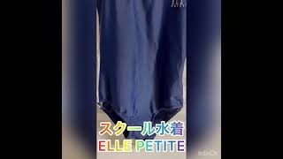 スクール水着 ELLE PETITE ヤマトヤ サイズ140。スクール水着。 スクール水着 ELLE PETITE ヤマトヤ サイズ140。スクール水着。