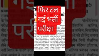 फिर टल गई भर्ती परीक्षा #shortvideo #shortfeed #uphesc #एग्जामिनेशन #upessc #giclecturer#gicvacancy