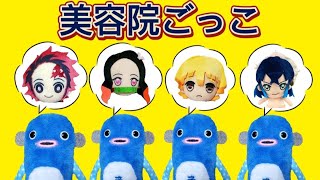 禰豆子ちゃんの美容室ごっこで　うなっちゃんが鬼滅の刃キャラに大変身！？　ごっこ遊び　もけにゃん　美容院　メルちゃん