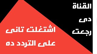 عادت لتتألق القناة دى رجعت اشتغلت من جديد