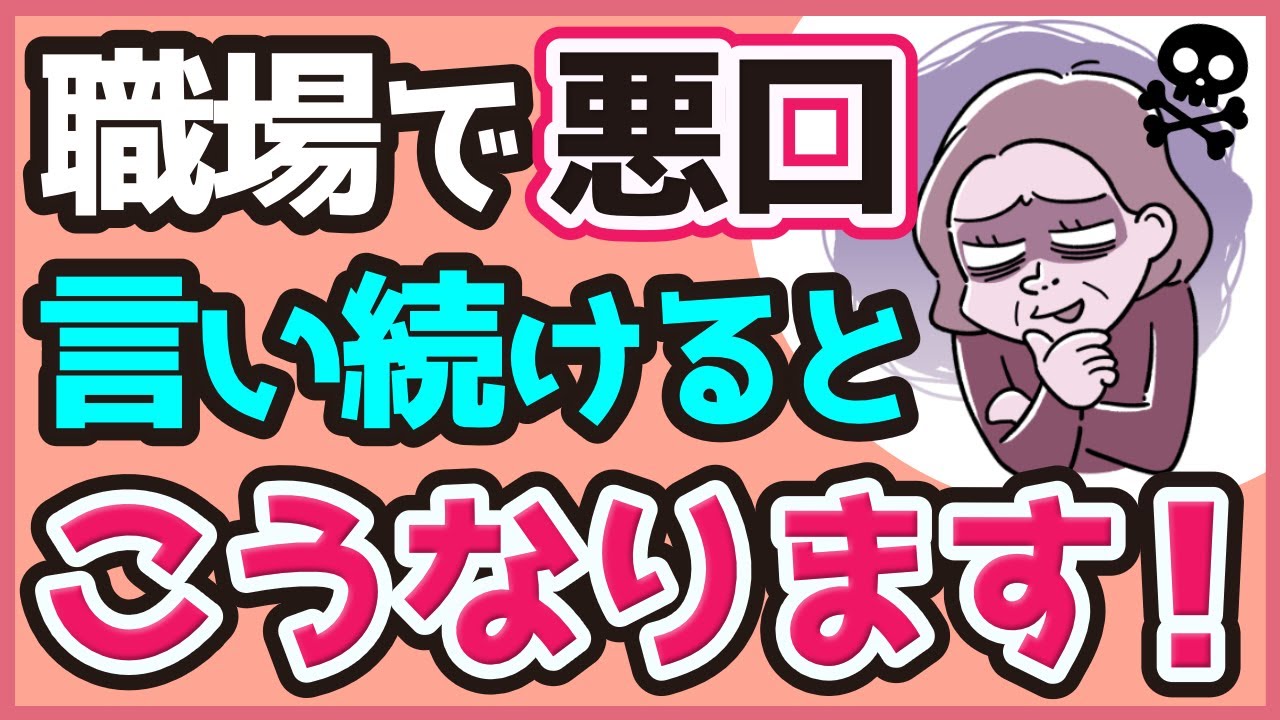 【因果応報】悪口ばかり言う人の末路が悲惨すぎる...【人間関係】