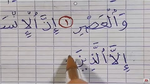 سورة العصر بخط اليد بالقلم الجاف العادي