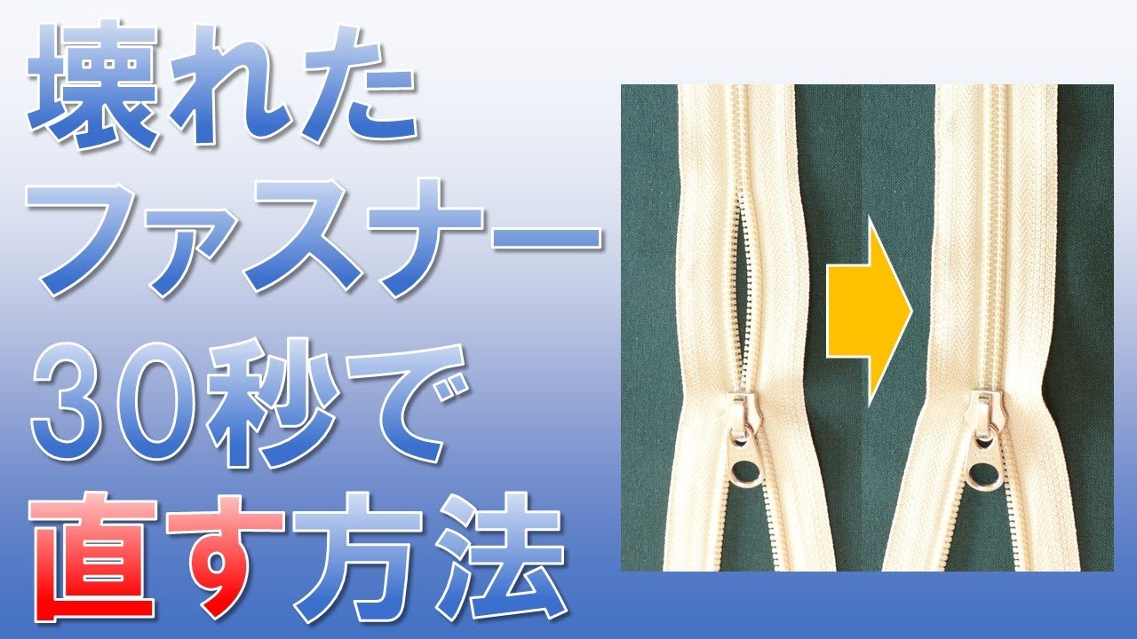 閉まらない 外れた 壊れたファスナー チャック 修理は自分で簡単に出来る 原因別に3つの直し方を紹介 オリジナルtシャツプリントtmix