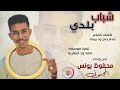 محفوظ يونس المجنوني شباب بلدي 2025 تسجيلات الغزال الاسمر ودحسان محفوظ يونس المجنوني شباب بلدي 2025 تسجيلات الغزال الاسمر ودحسان