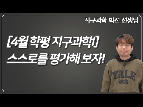 [메가스터디] 지구과학 <strong>박선</strong> 쌤 - [4월 학평 지구과학l] 스스로를 평가해 보자!