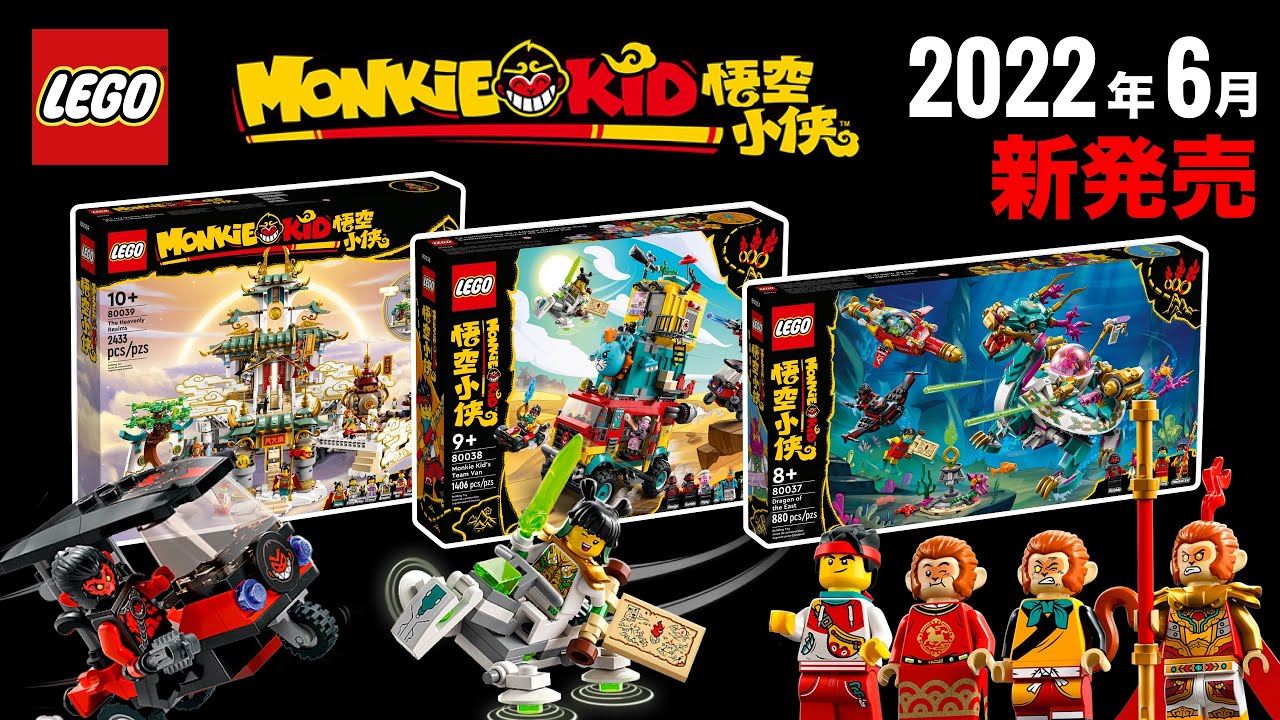 レゴモンキーキッド 2022年「夏」の新発売セット LEGO Monkie Kid 2022