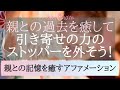 親との過去を癒して引き寄せの力のストッパーを外そう！🌸親との記憶を癒すアファメーション🌸潜在意識 | 言霊 | 観念浄化 | 過去を癒す