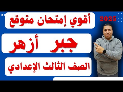 أقوي امتحان متوقع جبر لطلاب الازهر  الصف الثالث الاعدادي  ازهر ترم اول 2026