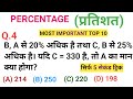 Percentage (प्रतिशत) Tricks | UPSI 2025 | SSC GD 2026 | UPP | CTET 2026 | RRB GROUP D | DELHI POLICE