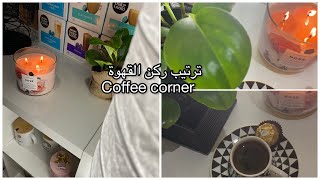 ترتيب ركن القهوة | Coffee corner arrangement