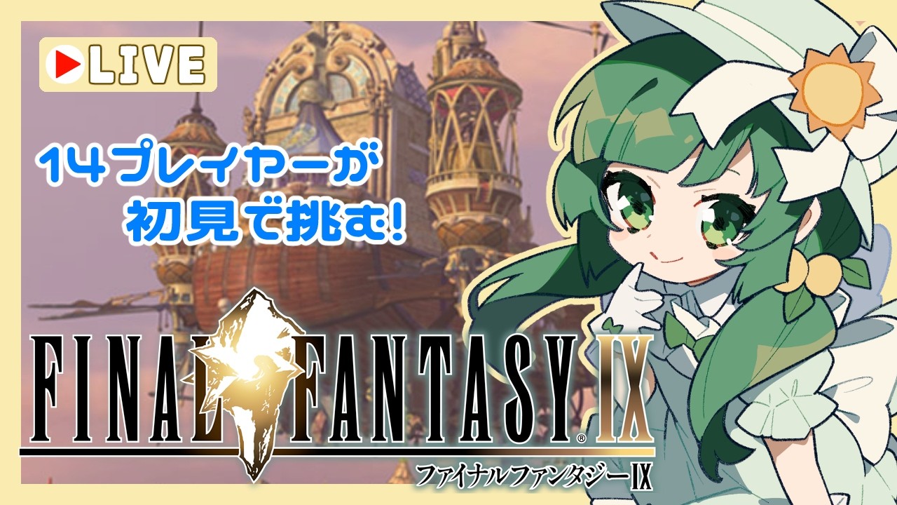 【 #FF9 】歴代FF初見プレイ!ストーリー丁寧に読みたい!FFIX編 #9 ※ネタバレあり※