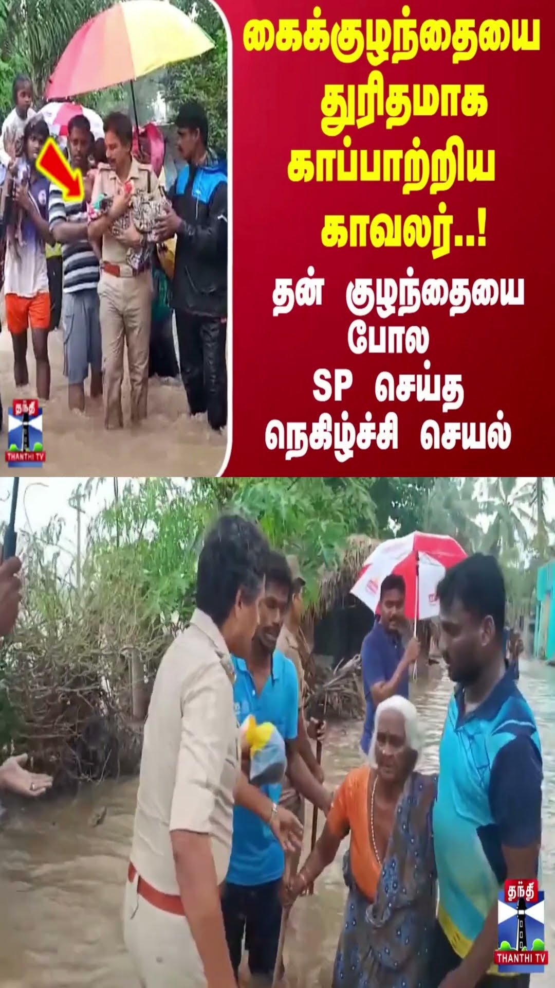 கைக்குழந்தையை துரிதமாக காப்பாற்றிய காவலர்..!