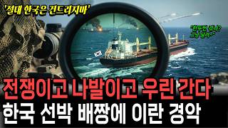 The whole world was shocked by the reason only Korean ships rushed into the inferno of the Middle...