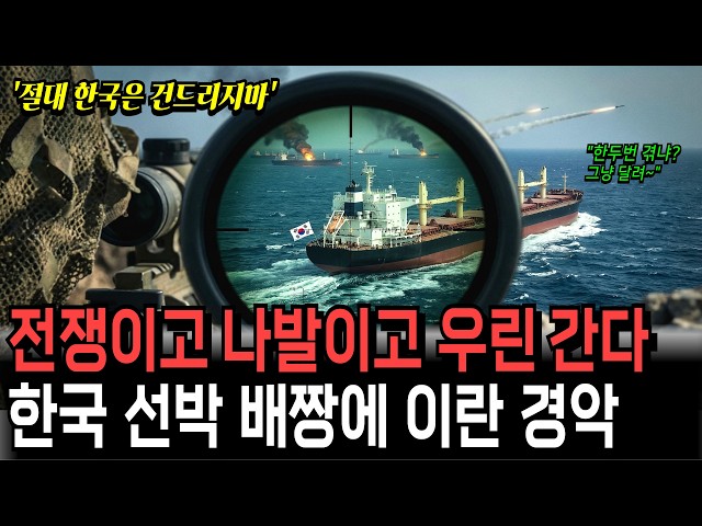 중동 불바다에 한국 선박만 돌진한 이유, 전세계가 경악했다
