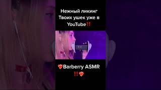 #асмр #asmr #barberry