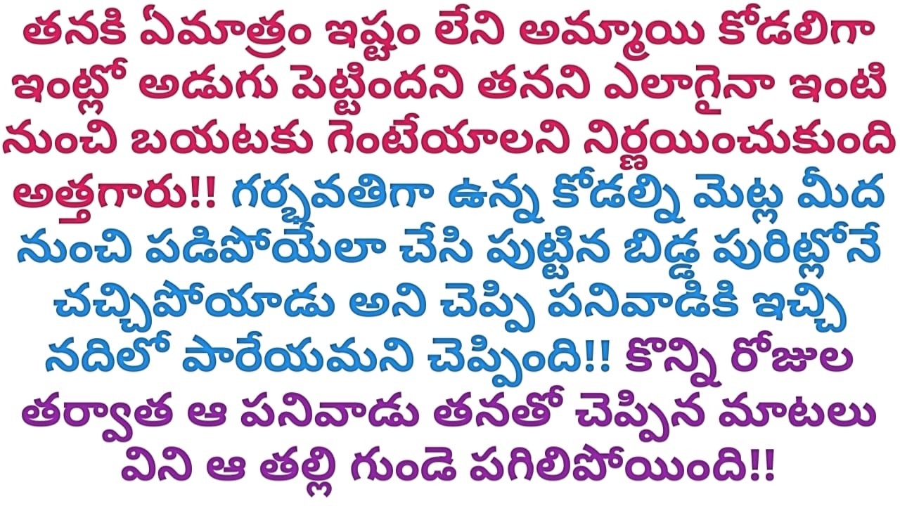 కోడలిమీద ప్రతీకారం తీర్చుకోడం కోసం కన్న బిడ్డని పురిట్లోనే చనిపోయిందనిచెప్పి నదిలోపారేయమన్న అత్తగారు