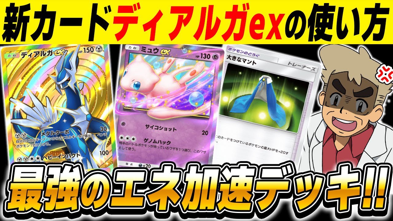ポケポケ】新カード『ディアルガexデッキ』が最強すぎた！！エネ加速し