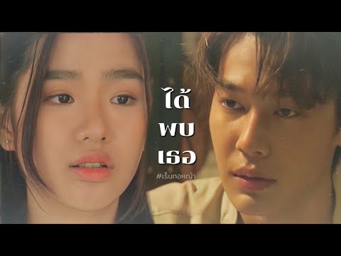 [ OPV ] ได้พบเธอ | เร็นXกอหญ้า | #F4Thailand #ดิวตู