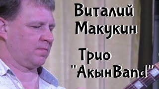 Виталий Макукин.  Трио &quot;АкынBand&quot;