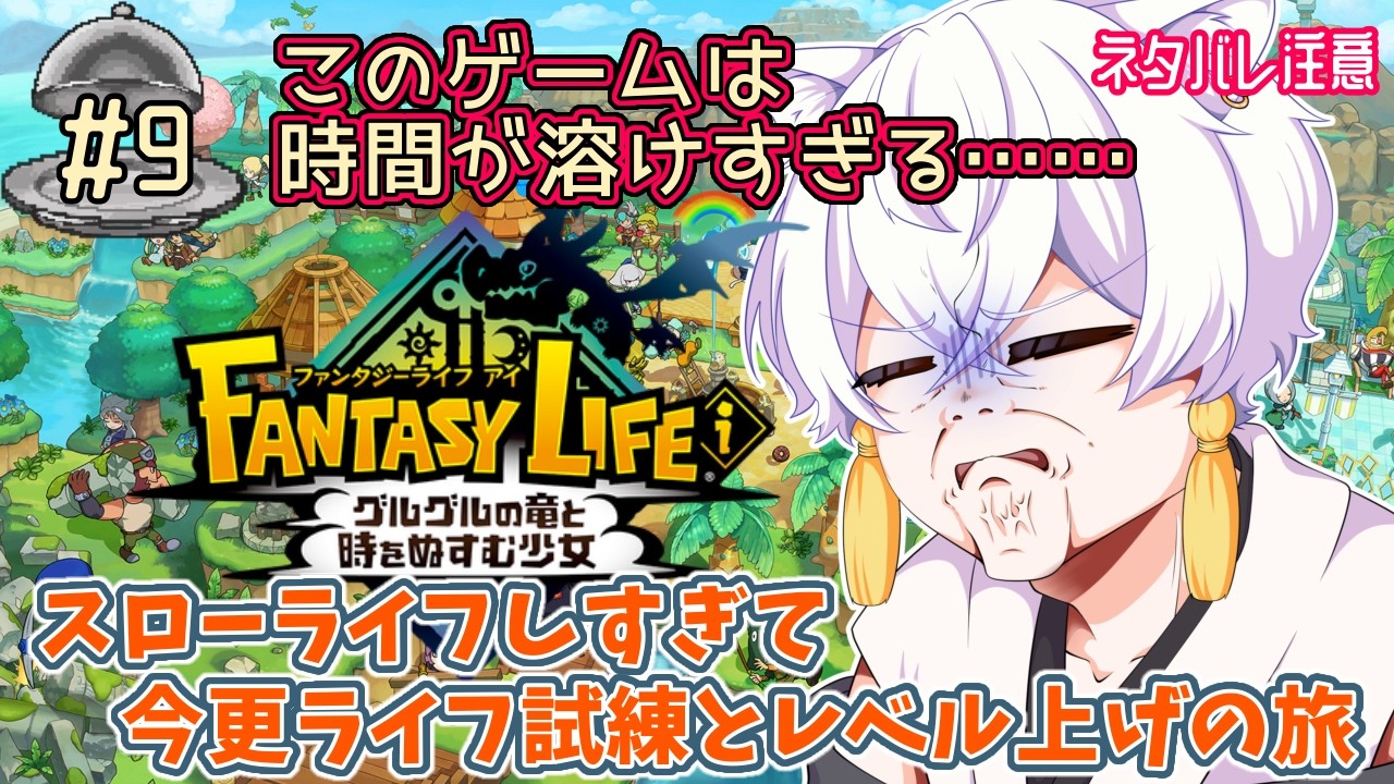 【#ファンタジーライフi】まだ見ぬ場所探索と攻略! 【#Vtuber/月城ぬん】